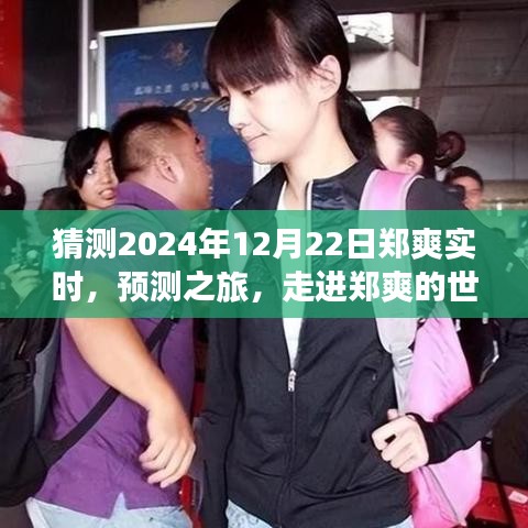 走進鄭爽的世界,預測之旅,探尋明星軌跡至未來(鄭爽實時預測,2024年視角)