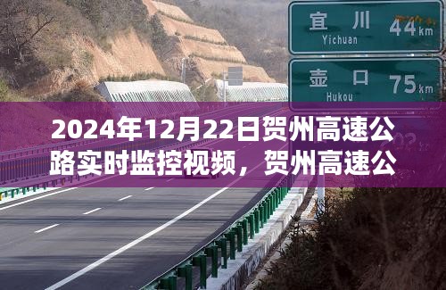 初學者指南,觀看賀州高速公路實時監控視頻(附2024年最新監控視頻)