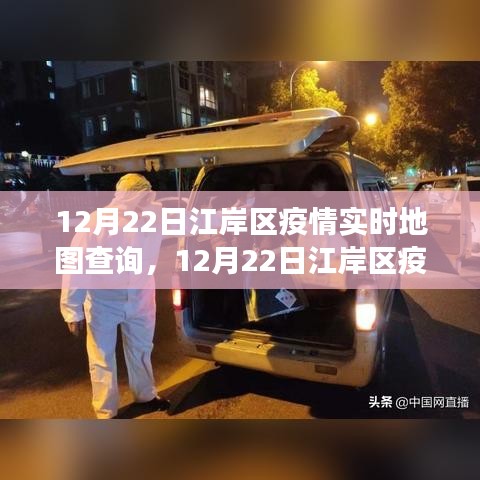 江岸區(qū)疫情實時地圖查詢,多維視角透視疫情發(fā)展