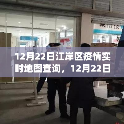 江岸區疫情實時地圖查詢,多維視角透視疫情發展