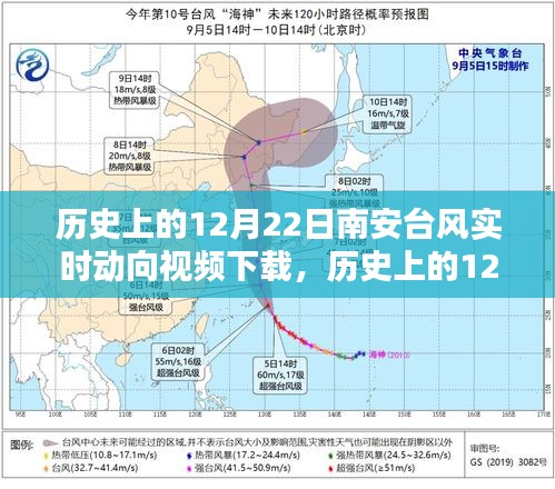 歷史上的12月22日南安臺風實時動向,視頻下載與深度分析