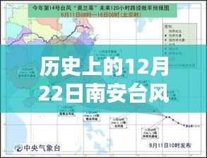 歷史上的12月22日南安臺風實時動向,視頻下載與深度分析