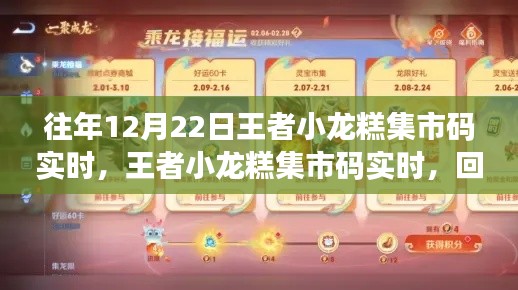 王者小龍糕集市碼回顧，歷年精彩瞬間悉數呈現