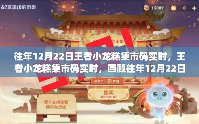 王者小龍糕集市碼回顧,歷年精彩瞬間悉數呈現