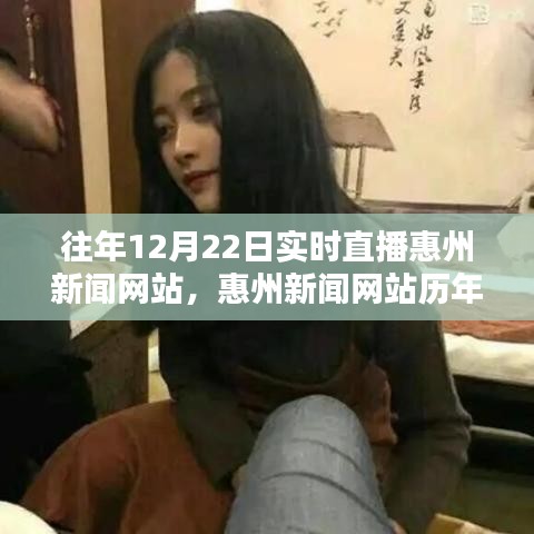 惠州新聞網站歷年12月22日實時直播回顧與最新動態速遞