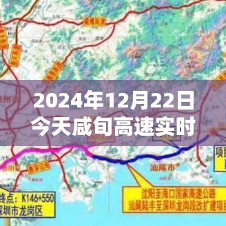 咸旬高速暖心時光,實時路況圖與溫馨同行,今日更特別