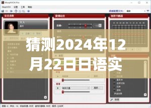 日語實時變聲器軟件下載趨勢預測,未來價值探討與2024年最新動態