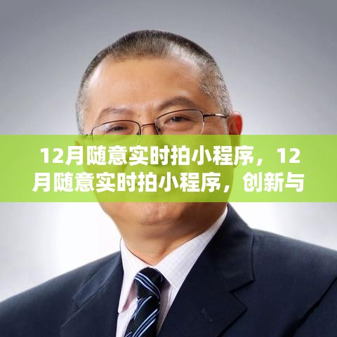 創新與監管的平衡,探討實時拍小程序在十二月的挑戰與機遇