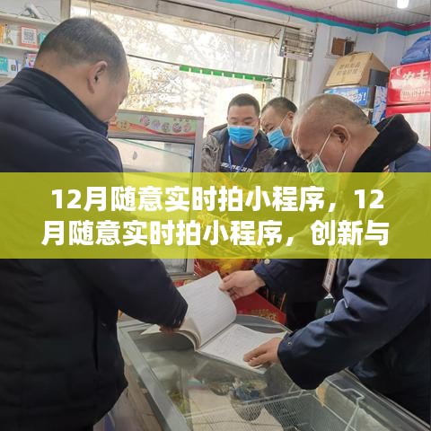 創(chuàng)新與監(jiān)管的平衡,探討實時拍小程序在十二月的挑戰(zhàn)與機遇