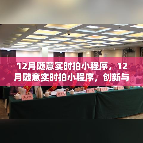 創(chuàng)新與監(jiān)管的平衡,探討實時拍小程序在十二月的挑戰(zhàn)與機遇