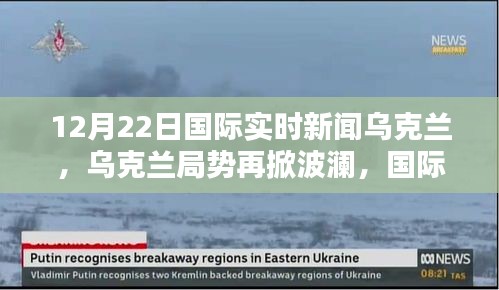 烏克蘭局勢(shì)再掀波瀾,國(guó)際實(shí)時(shí)新聞深度解析