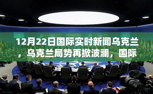 烏克蘭局勢再掀波瀾,國際實時新聞深度解析