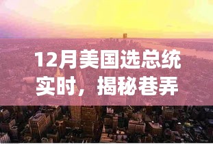 揭秘巷弄深處的獨特魅力,一家隱藏版特色小店見證美國大選年總統之選