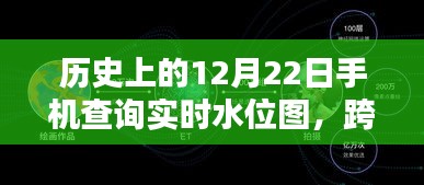 跨越時空的勵志,手機實時水位圖查詢與未來無限可能探索