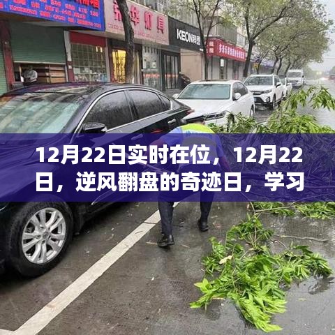 12月22日逆風(fēng)翻盤日,學(xué)習(xí)變化,自信閃耀,無限可能的奇跡時刻