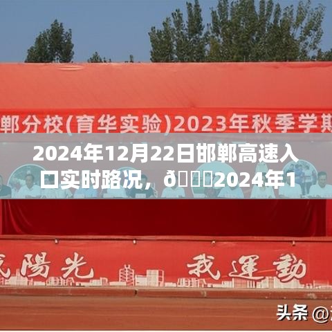 ??2024年12月22日邯鄲高速入口實時路況解析與出行必備攻略??