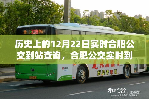 合肥公交變遷之旅,歷史上的12月22日實時到站查詢與公交出行時光之旅(小紅書版)