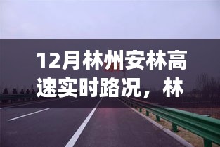 林州安林高速實時路況播報,12月交通狀況詳解