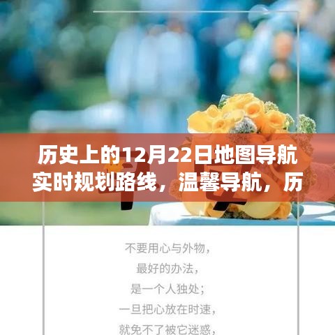 歷史上的12月22日，地圖導航的暖心之旅與實時規劃路線