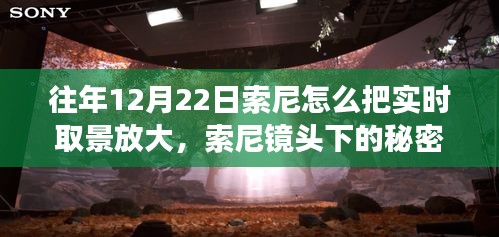 索尼鏡頭下的秘密,小巷特色小店與實時取景放大之旅