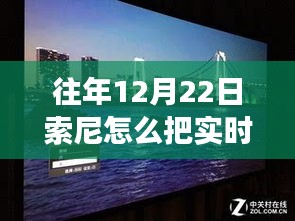 索尼鏡頭下的秘密,小巷特色小店與實時取景放大之旅