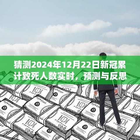 關于新冠疫情累計致死人數實時變化的預測與反思,2024年預測及探討