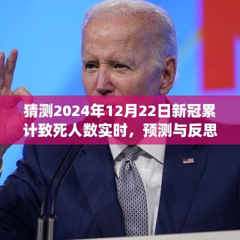關(guān)于新冠疫情累計(jì)致死人數(shù)實(shí)時(shí)變化的預(yù)測(cè)與反思,2024年預(yù)測(cè)及探討