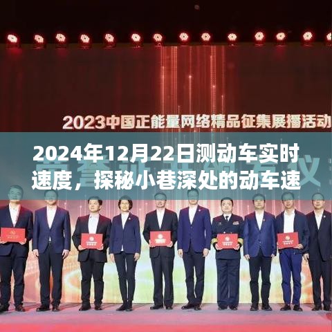 探秘動車速度的秘密，美食小店背后的故事與動車實時速度揭秘