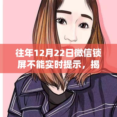 揭秘往年12月22日微信鎖屏無法實時提示原因及解決方法,小紅書教程助你輕松解決!