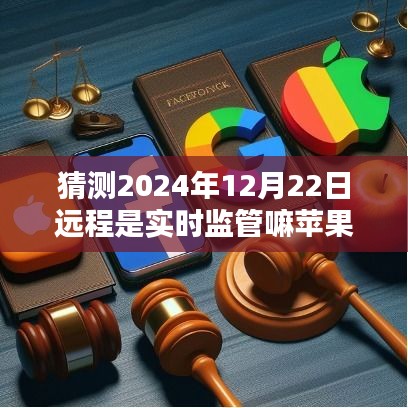 揭秘未來科技之光,蘋果遠程監管新紀元揭秘,學習與創新,自信迎接新紀元挑戰(2024年展望)