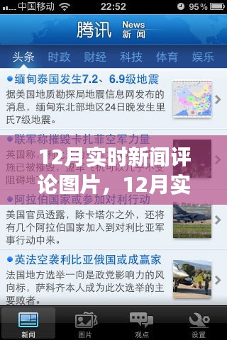 聚焦時事熱點,十二月實時新聞評論圖片洞悉世界動態