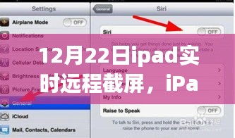 iPad遠程截屏魔法時刻,日常中的奇妙體驗