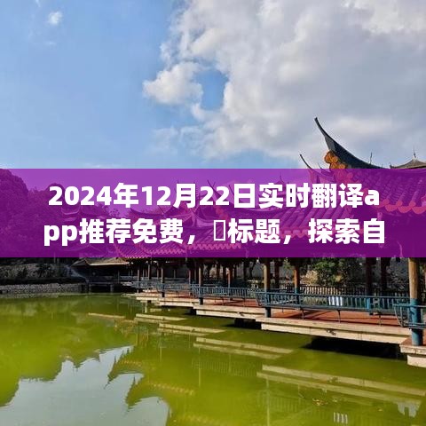 『探索自然秘境必備工具,2024年最佳免費(fèi)實(shí)時(shí)翻譯App推薦,輕松開(kāi)啟心靈之旅』