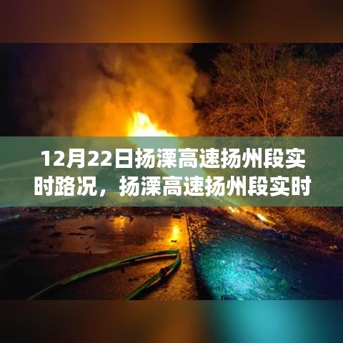 揚溧高速揚州段實時路況分析與個人立場探討