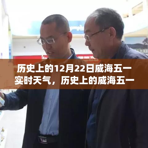 揭秘威海氣象變遷,歷史上的十二月二十二日實時天氣回顧與展望五一威海天氣變遷史