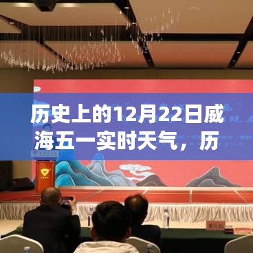 揭秘威海氣象變遷,歷史上的十二月二十二日實時天氣回顧與展望五一威海天氣變遷史