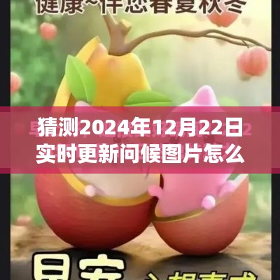 探索未來問候方式，2024年智能問候圖片實時更新系統指南