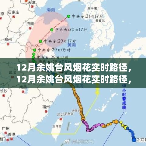深度解析與前沿觀察,12月余姚臺(tái)風(fēng)煙花實(shí)時(shí)路徑追蹤
