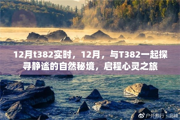 12月與T382共赴靜謐秘境的心靈之旅
