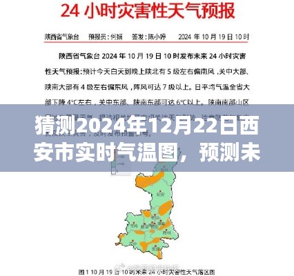 西安市智能氣溫預測,揭秘未來氣溫變化,擁抱智能生活新體驗——2024年12月22日實時氣溫圖全新體驗