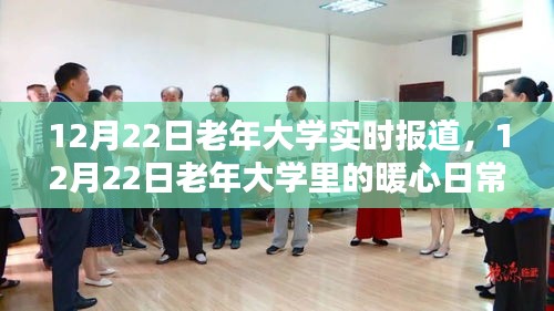 老年大學(xué)暖心日常,友情、學(xué)習(xí)與相伴的美好時光——12月22日報道