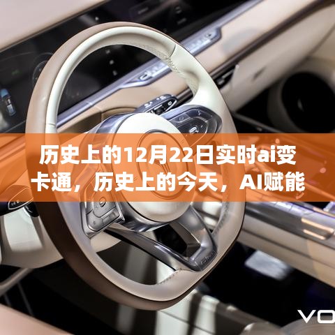 歷史上的AI賦能日,12月22日卡通之旅,學習與變化的夢幻之旅