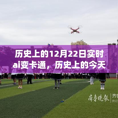 歷史上的AI賦能日,12月22日卡通之旅,學習與變化的夢幻之旅