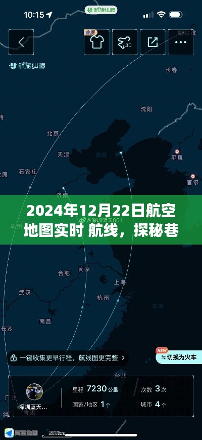 探秘老街深處的航空風情小店，2024年航空地圖實時航線之旅