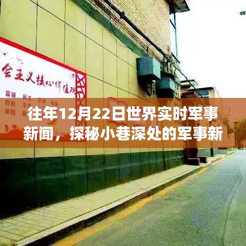 探秘小巷深處的軍事新聞與特色小店故事,世界實時軍事新聞回顧(往年12月22日)