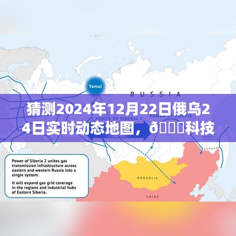 揭秘科技前沿,俄烏動態地圖實時預測系統PRO 2024年預測重磅來襲