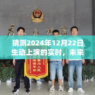 揭秘未來,預測與探討2024年12月22日的實時場景動態展現與觀點探討