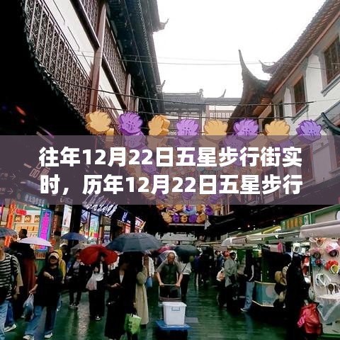 歷年12月22日五星步行街的燈火輝煌盛宴與繁華實錄