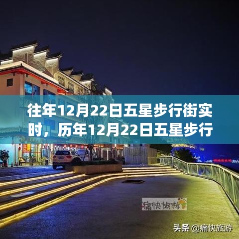 歷年12月22日五星步行街的燈火輝煌盛宴與繁華實錄