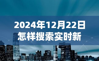 探秘小巷深處,揭秘實時新聞的搜尋之道與獨特體驗在2024年12月22日